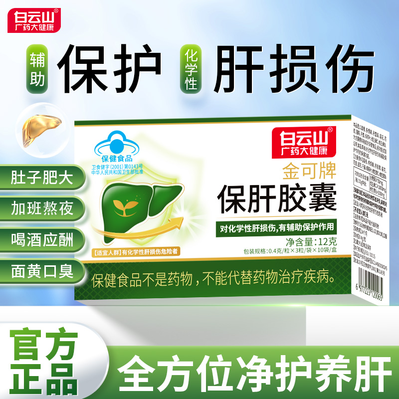 白云山保肝胶囊护肝养肝排毒清肝
