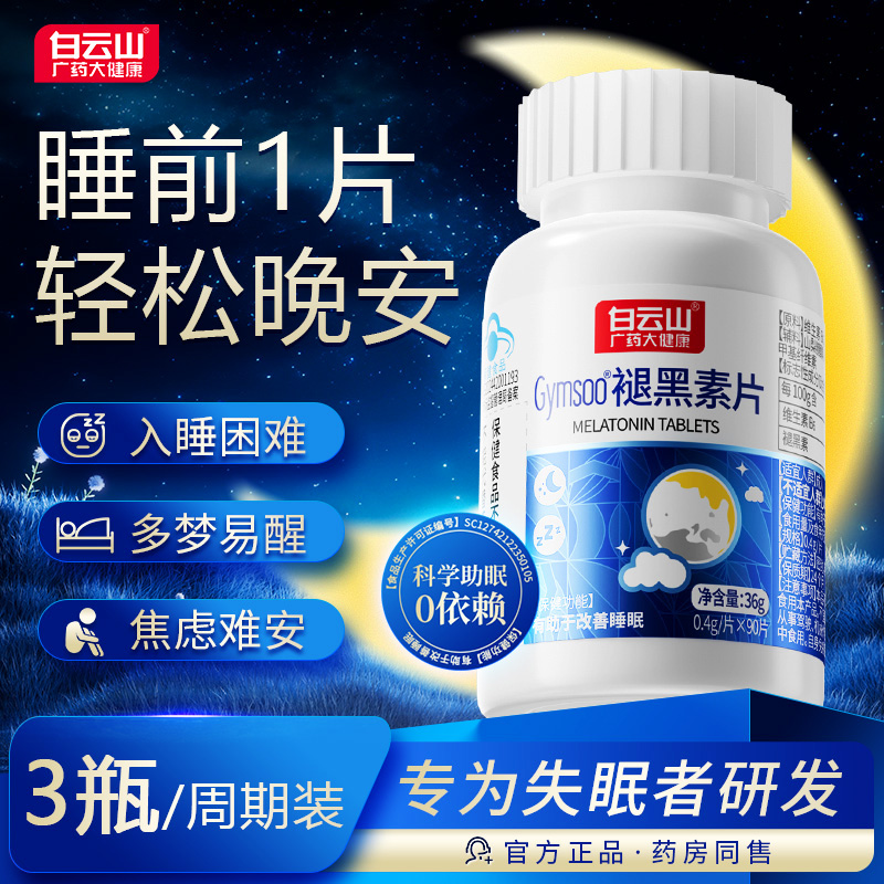 白云山褪黑素片维生素安瓶