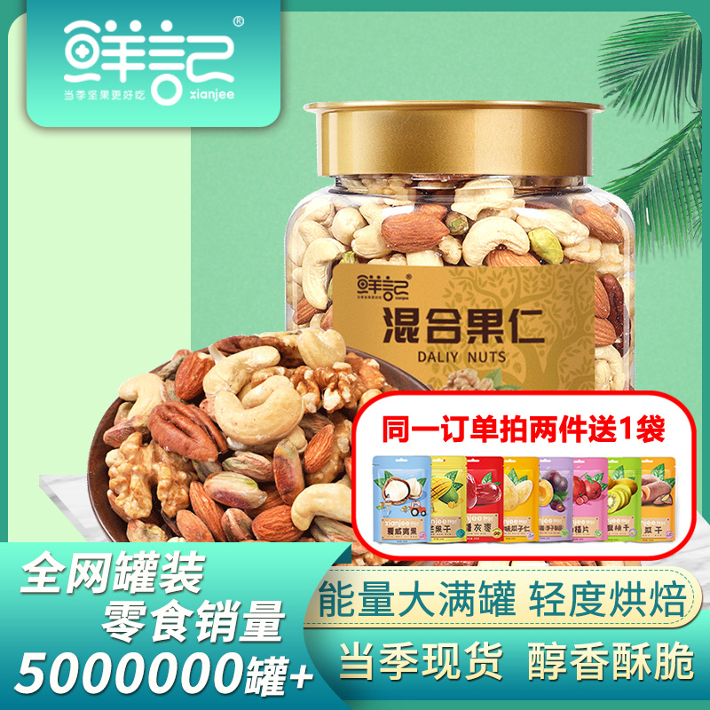 鲜记混合果仁348g*1罐装腰果核桃开心果碧根果扁桃仁混合坚果仁