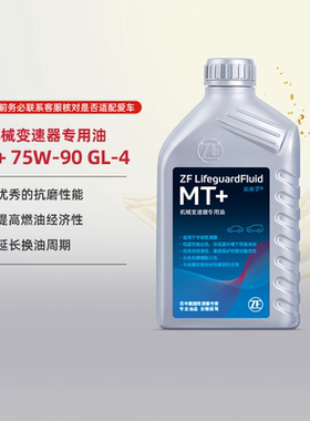 ZF采埃孚 手动挡齿轮油75W90合成型手动变速箱油 四季通用 GL4 1L