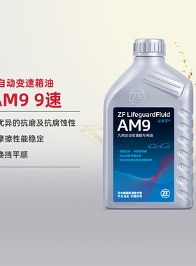 ZF采埃孚自动变速箱油AM9 奔驰9速C级E级V级/S级/GLE/CLS/GLC 1L