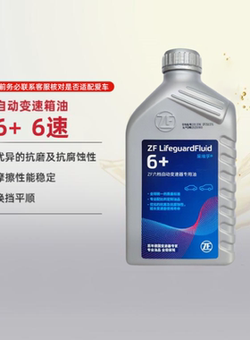 ZF采埃孚6速自动变速箱油6+宝马1357系X1X3X5路虎Q7捷豹驭胜 1L