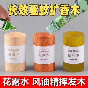 花露水风油精驱蚊神器香薰扩香木挥发木头扩香器家用红木金丝木