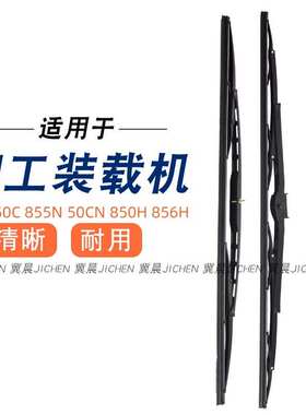 柳工 30 50 装载机 雨刮片 850H 855N 50C 856H 铲车 雨刮器 雨刷