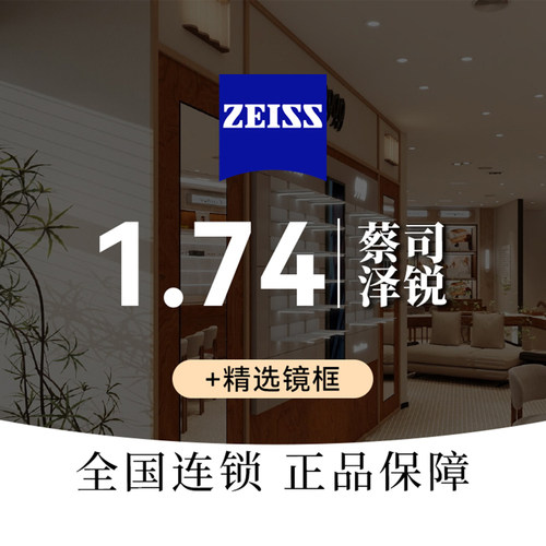 【本地生活】「性价比」蔡司泽锐1.74绿晶膜S+精选镜框