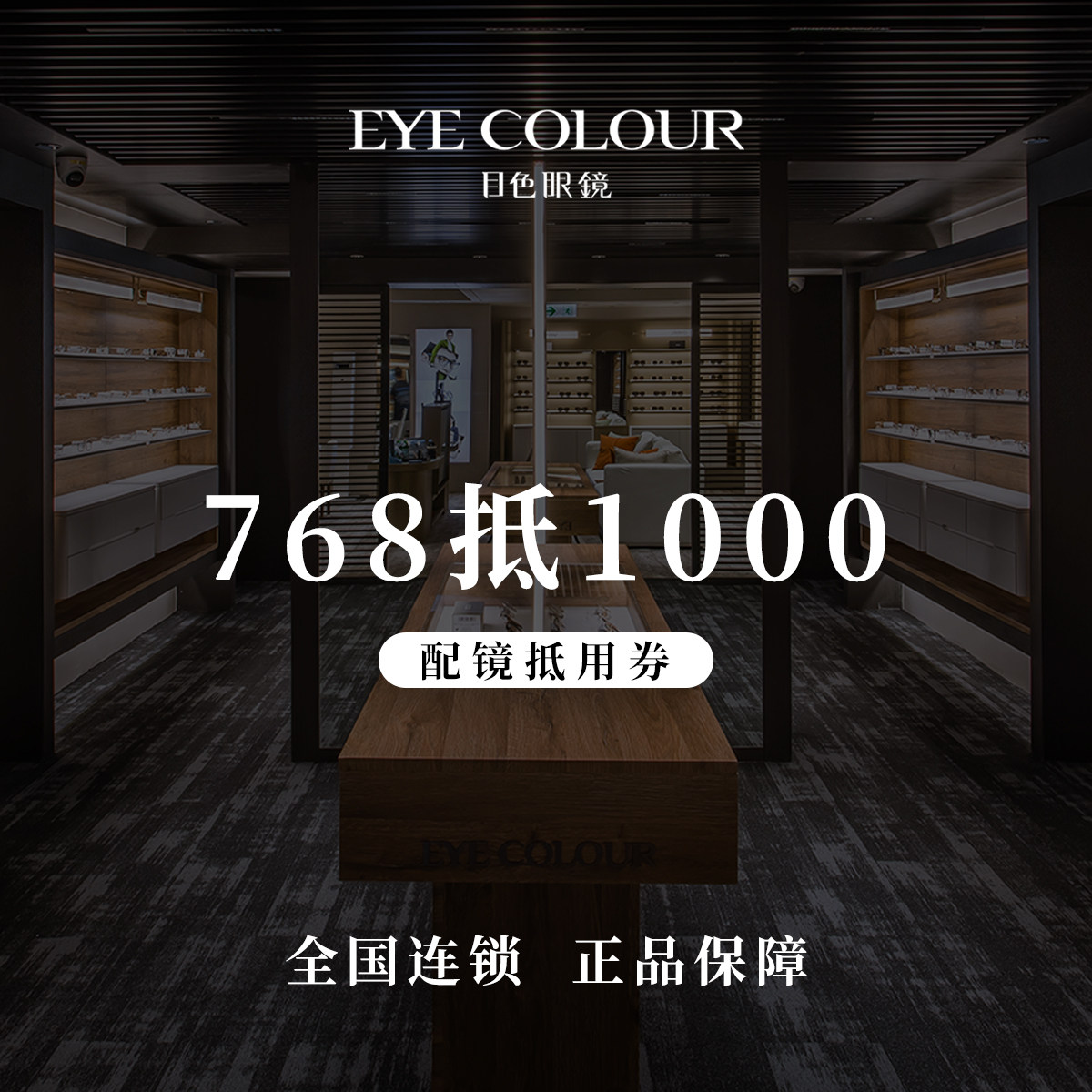 【门店配镜】目色眼镜门店代金券抵1000元太阳镜光学镜片近视镜框