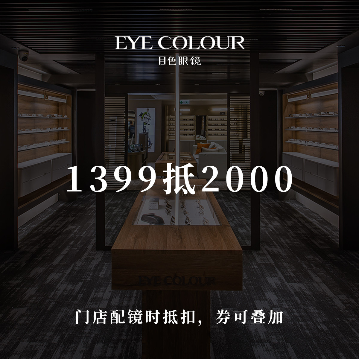【门店配镜】目色眼镜门店代金券抵2000元太阳镜光学镜片近视镜框