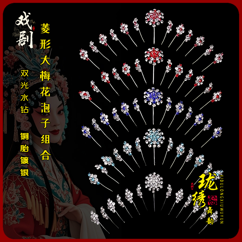 戏班头饰花旦水钻头面双鼓泡