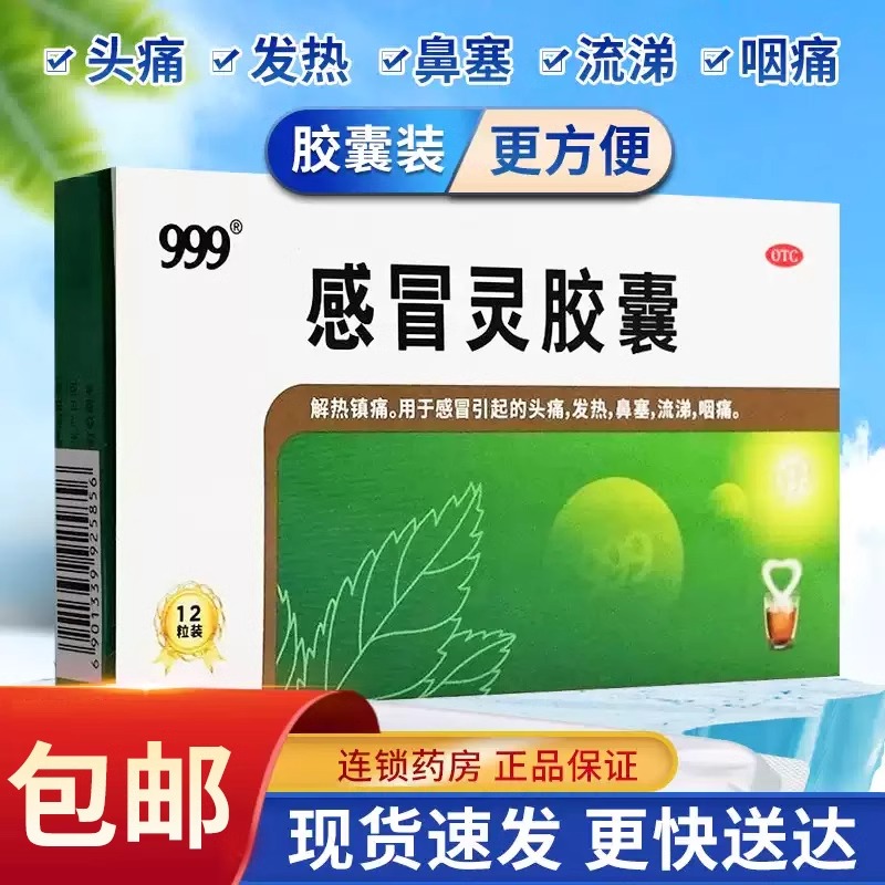 999三九感冒灵胶囊12粒感冒药999头痛发热喉咙咽痛咳嗽冲剂官方