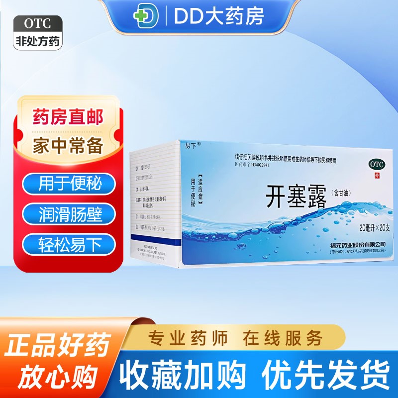 【易下】开塞露(含甘油)20ml*20支/盒