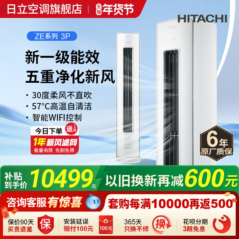 日立3匹新风空调柜机负离子除菌新一级客厅立式白熊君全直流变频,大家电,空调,淘宝优惠券,粉丝福利购,淘宝优惠卷