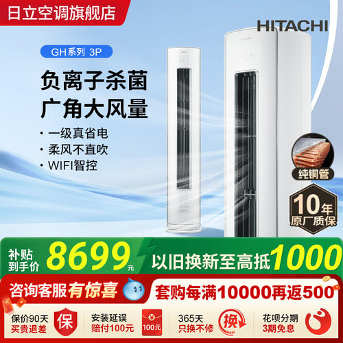 日立3匹新1级负离子除菌柜机