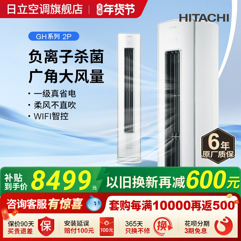 日立2匹新1级负离子除菌空调柜机客厅立式全直流变频冷暖家用