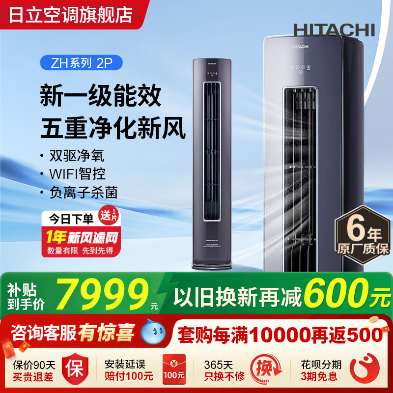 日立2匹新风空调柜机新一级负离子除菌客厅立式全直流变频白熊君