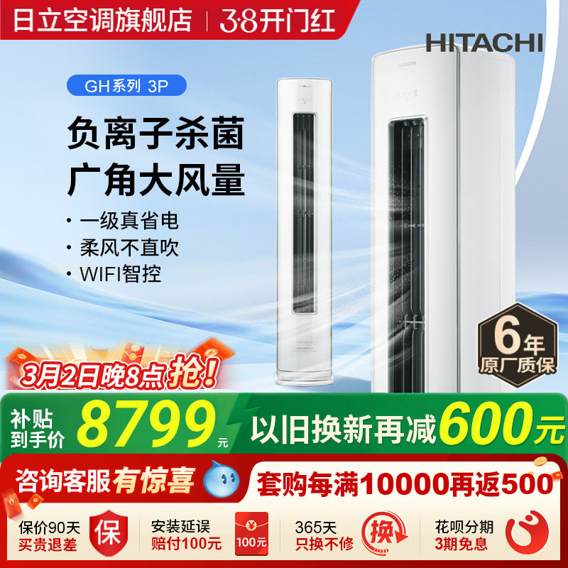 日立3匹新1级负离子除菌空调柜机立式客厅全直流变频冷暖白熊君