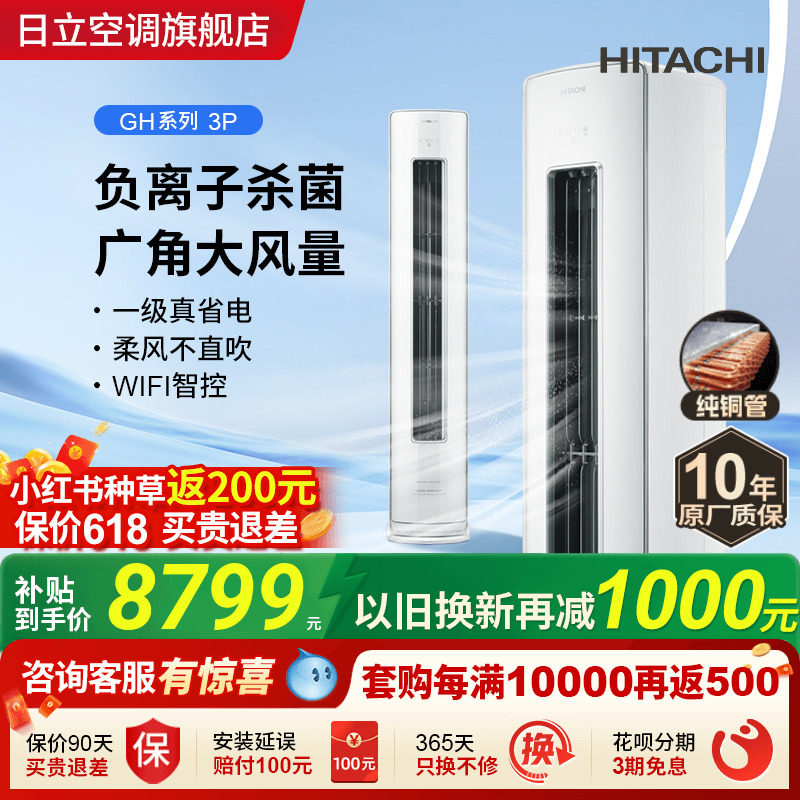 日立3匹新1级负离子除菌空调柜机立式客厅全直流变频冷暖白熊君