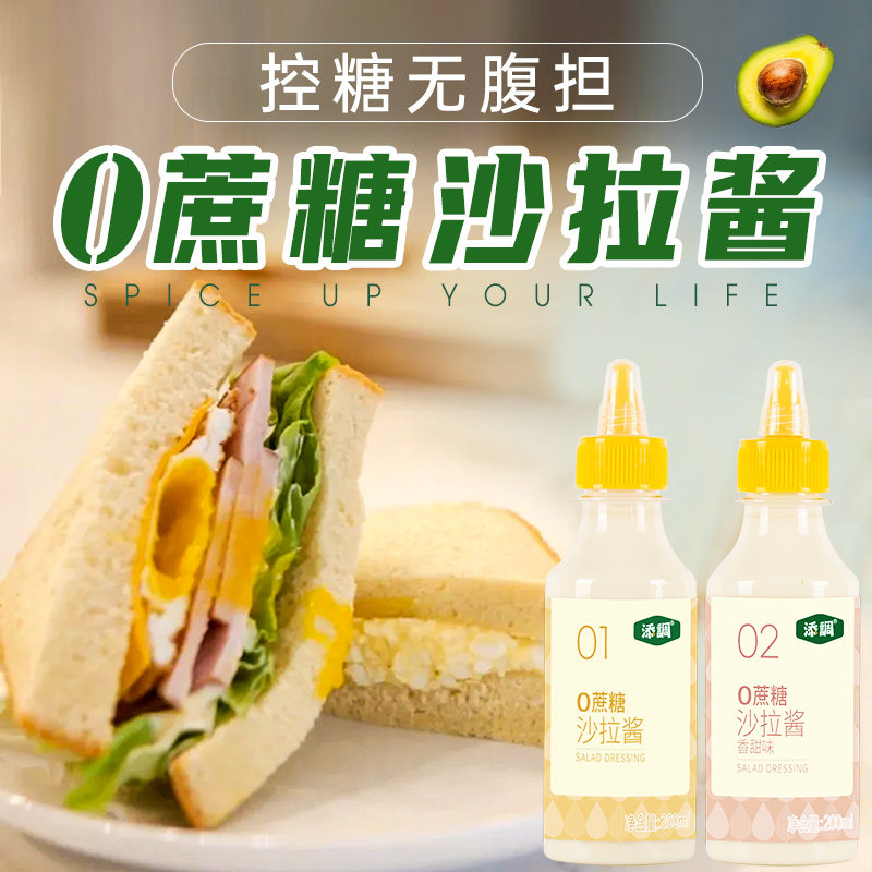 添调0蔗糖原味沙拉酱200ml蔬菜水果专用低汉堡烘焙脂肪家用糖人