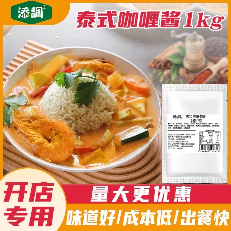 添调咖喱酱商用1kg 泰式料理酱包黄牛肉炒拌饭脆皮鸡块鱼蛋袋原味