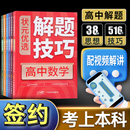 优选解题技巧高考模型题型方法大招归纳复习学习资料高一高二高三理科理综2024一二轮专项训练必刷题辅导教辅书籍 状元 任选3科