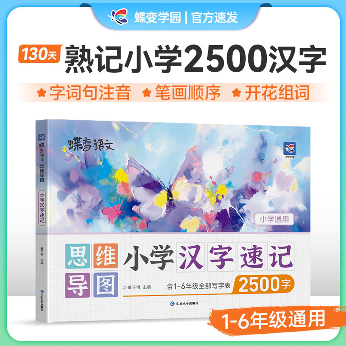 2026蝶变学园生字开花汉字速记小学生语文1-6年级认识汉字偏旁部首结构思维导图速记汉字形象识字练习汉字练习册2500生字预习
