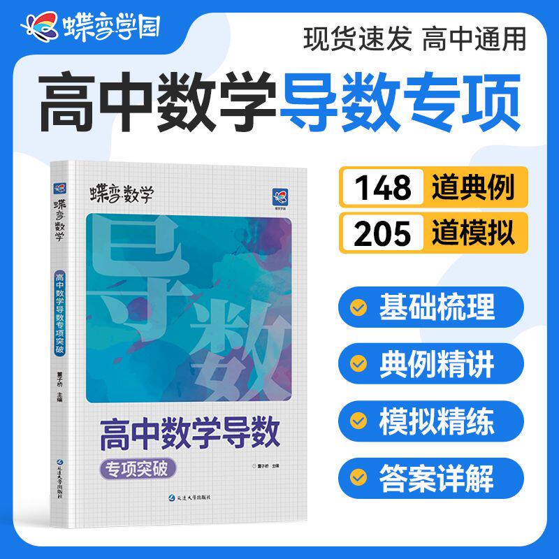 蝶变数学高中导数专题训练必刷题 高考导数的秘密与解题大招 压轴题题型与技巧全归纳