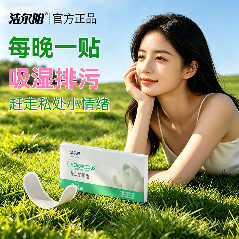 洁尔阴草本护理垫雪莲贴女性私处保养护理抑菌吸湿妇科私密养护贴