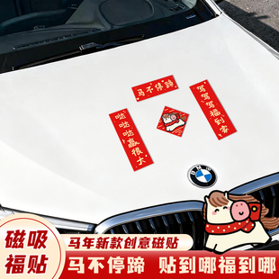马年磁吸汽车迷你小对联新款车贴2026春联车上对联新年过年装饰贴