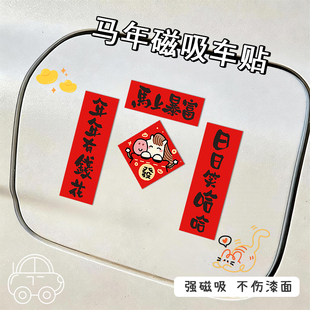 新款汽车磁吸对联2026年迷你车贴春联新年车上对联马年创意装饰贴