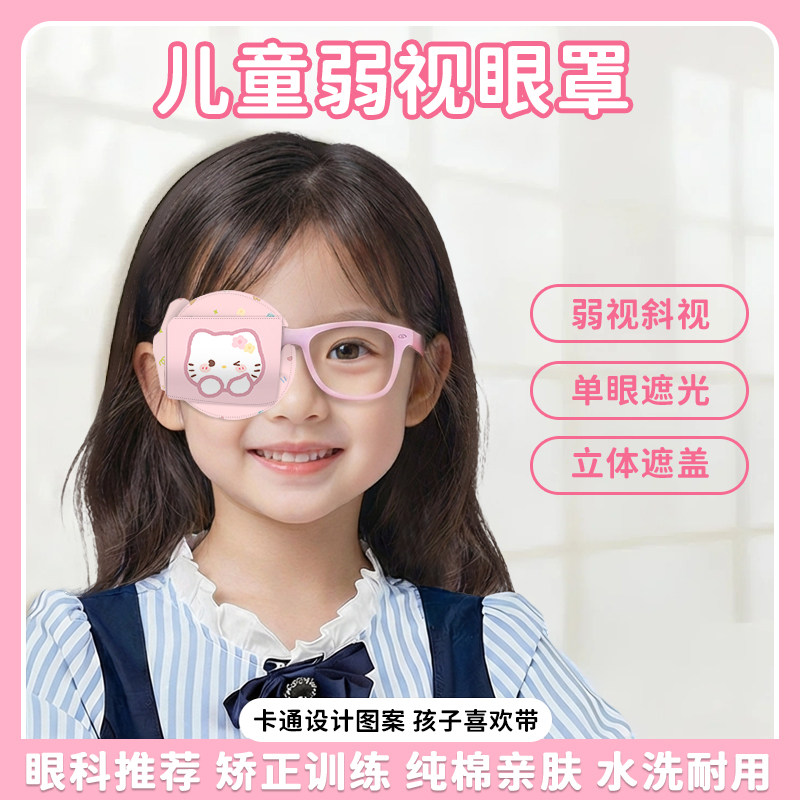 儿童弱视遮光眼罩可爱立体遮盖眼镜遮挡罩斜视训练单眼矫正遮眼布,居家日用,单眼眼罩,淘宝优惠券,粉丝福利购,淘宝优惠卷