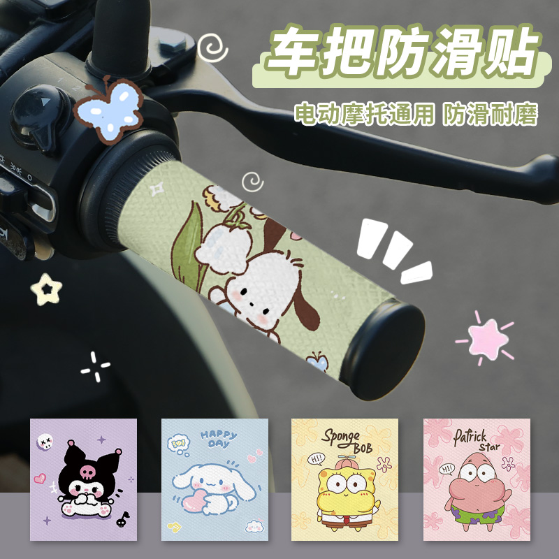 摩托车握把贴防水吸汗装饰贴