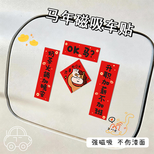 2026新款马年全磁吸对联汽车迷你车贴新年车上对联过年春联装饰贴