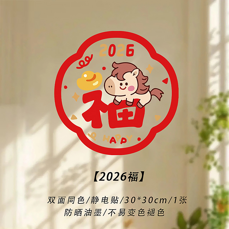 窗花福字贴马年窗户布置玻璃门