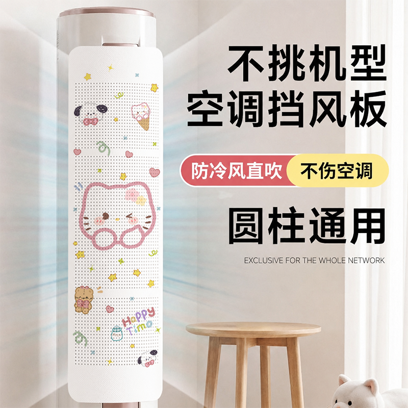 卡通空调挡风板立式圆柱柜机出风口防直吹挡板圆筒柱式通用遮风罩