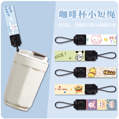 咖啡杯手提绳手拎短绳