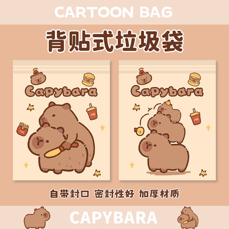 卡皮巴拉家用粘贴式车载垃圾袋