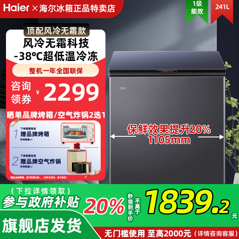 【风冷无霜】海尔241L家用冰柜深冷商用低温单温冷柜彩晶小冰箱