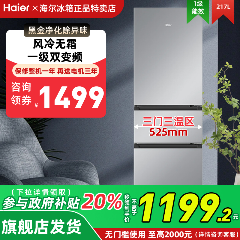 海尔BCD-217WGHC3E9S9风冷无霜电冰箱217L三开门一级官方旗舰店