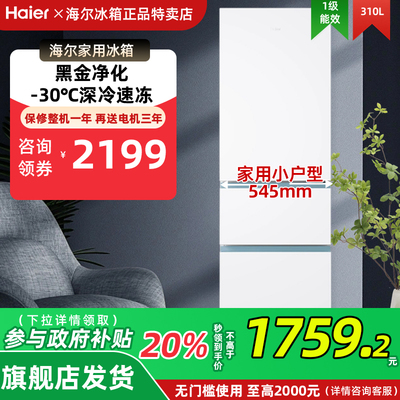 海尔BCD-310WGHD3E7WV风冷无霜310L小户型冰箱一级能效官方旗舰店
