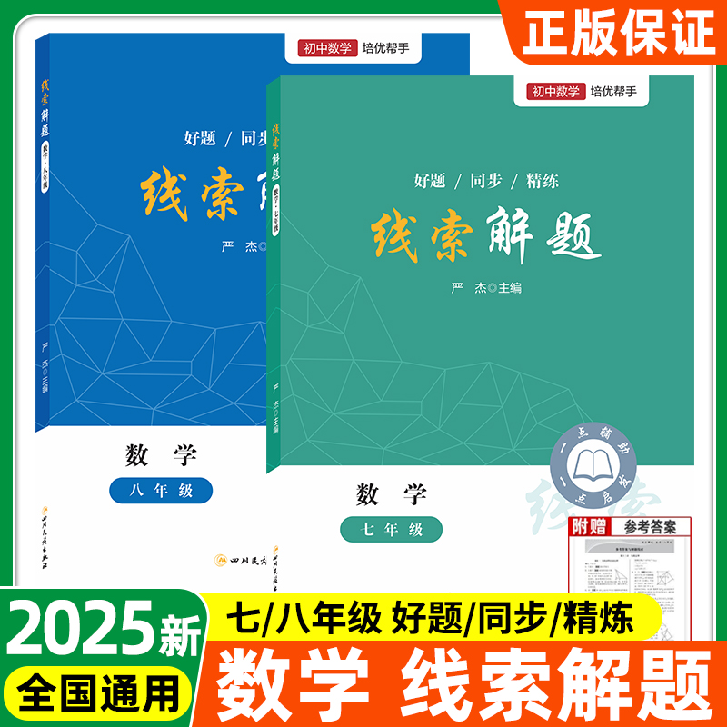 2025新线索解题七八年级数学全国通用精准赋能学习高效提升思维直击学习痛点知识方法本错题精练精析本解题神器