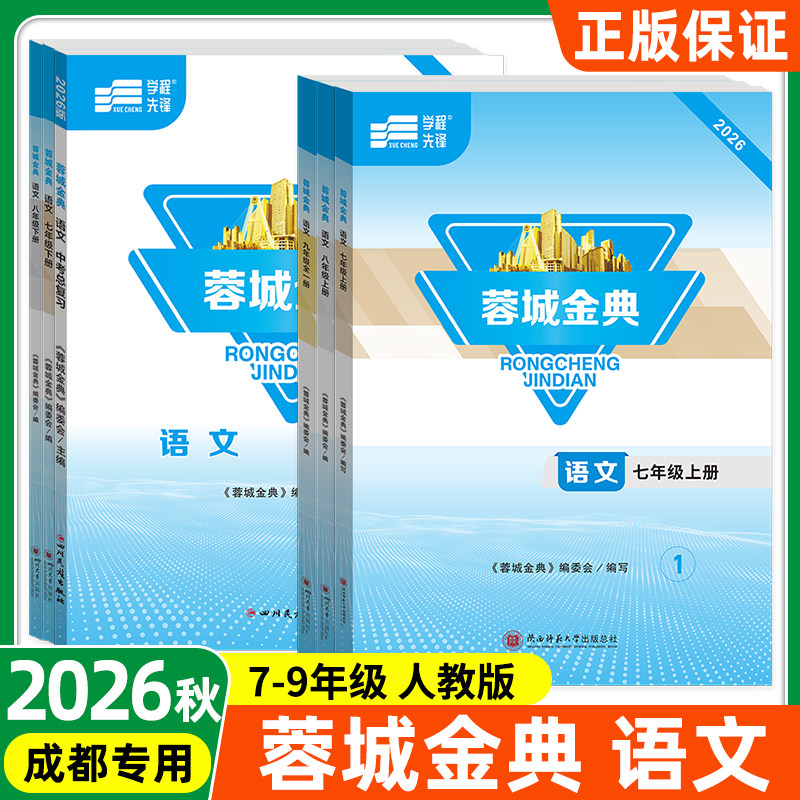 蓉城金典语文人教版成都专版图片