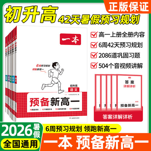 一本预备新高一暑假衔接语文数学