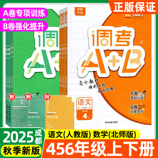 上册A卷专项训练B卷同步训练习册 北师版 2025秋成都小学调考A B四年级五六年级下册语文数学人教版