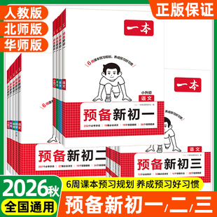 2026秋一本预备新初一初二初三一本语数英物小四门人教北师版暑假衔接初中知识大盘点初中资料升班衔接资料初一分班考开学考试