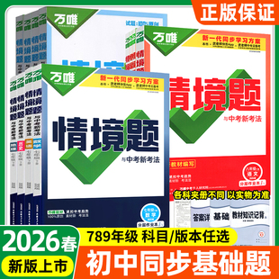 2026春万唯同步基础题情境题七八九年级上册下册语文数学英语物理化学生物地理政治历史万唯基础题练习册必刷题