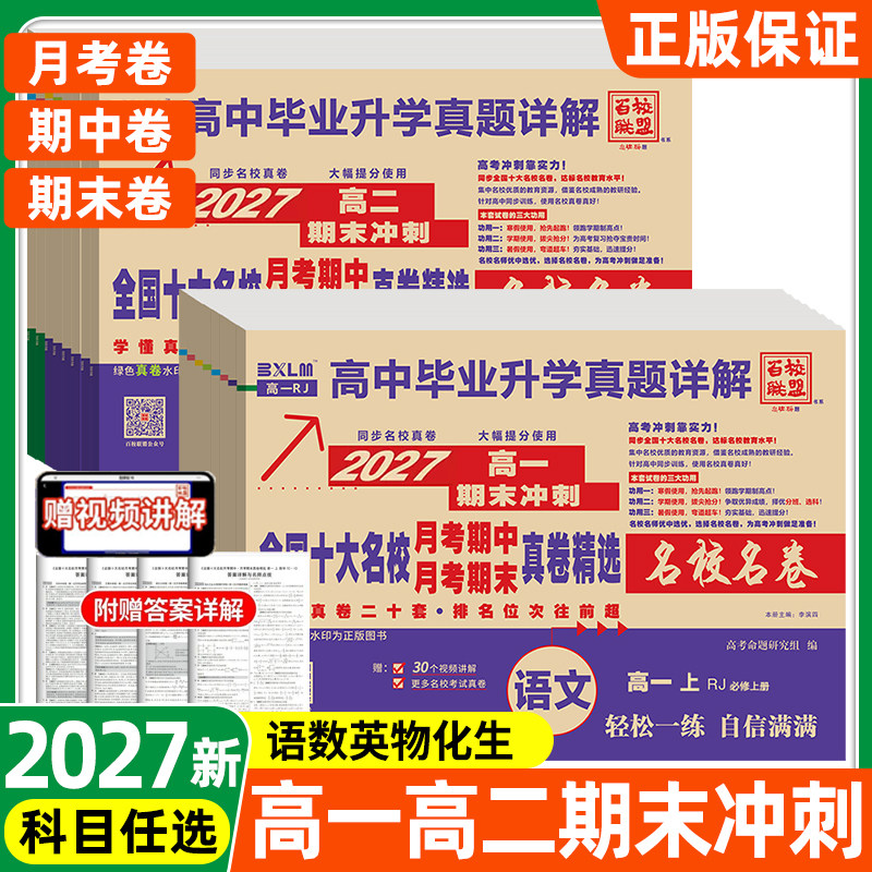全国十大名校真卷高一高二下册上
