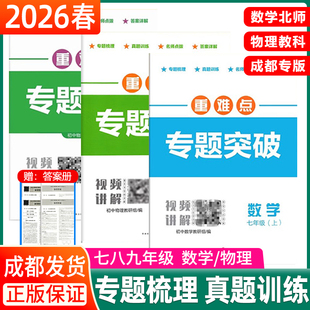 2026春重难点专题突破七八年级下册数学北师版BS上册九年级物理全一册教科四川成都名校题库招生真题专项分类集训初中月考期中试卷