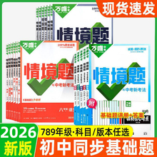 2025/2026 万唯同步基础题情境题七八九年级上册下册语文数学英语物理化学生物地理政治历史万唯基础题练习册必刷题