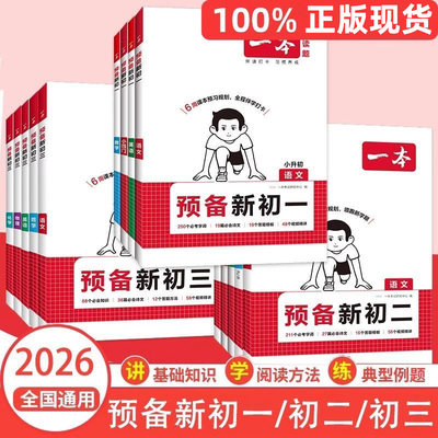 一本预备新初一新初二新初三衔接
