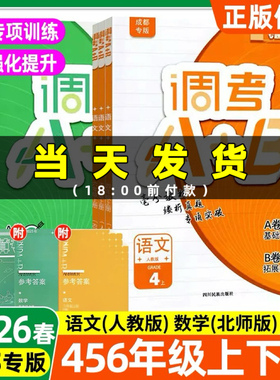 2026春成都小学调考A+B四年级五六年级下册语文数学人教版北师版上册A卷专项训练B卷同步训练习册
