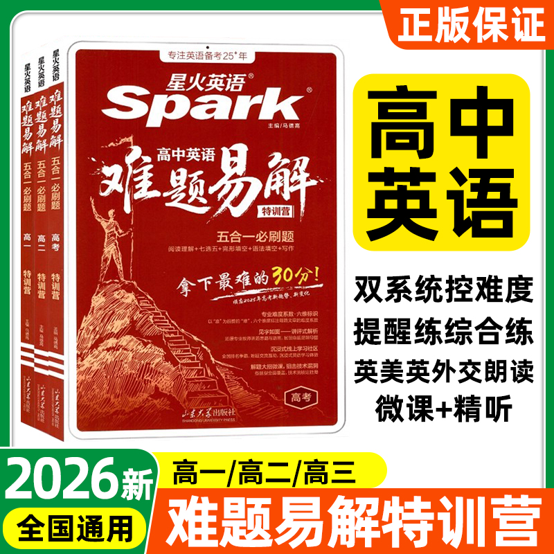 星火英语高中英语难题易解